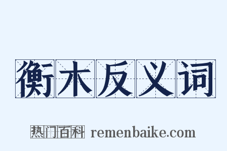 衡木反义词是什么意思的图片